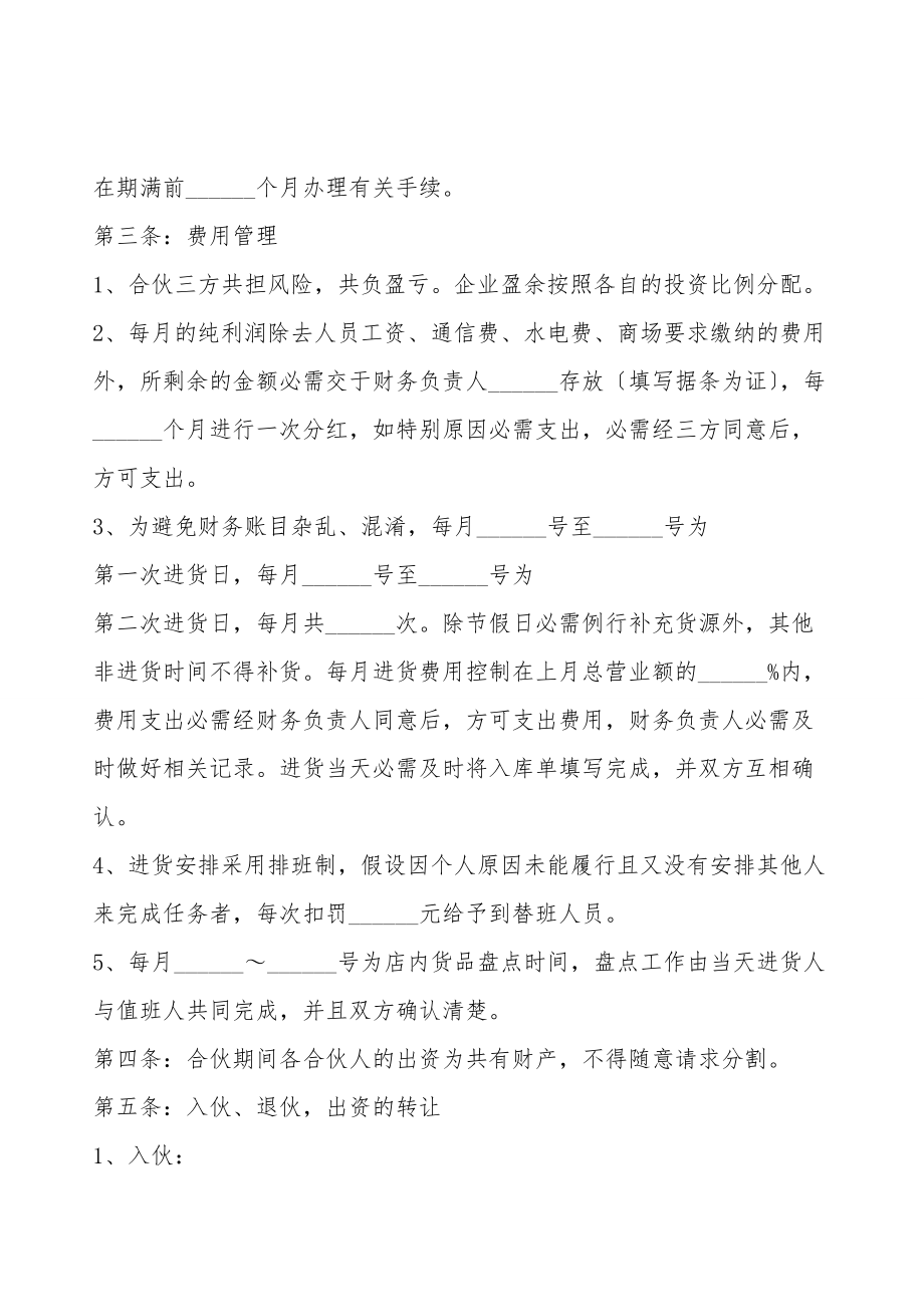 加盟店合伙协议书范本.doc_第2页