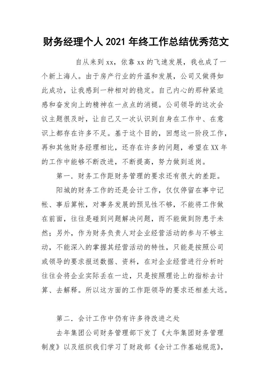 2021财务经理个人年终工作总结优秀范文.docx_第1页