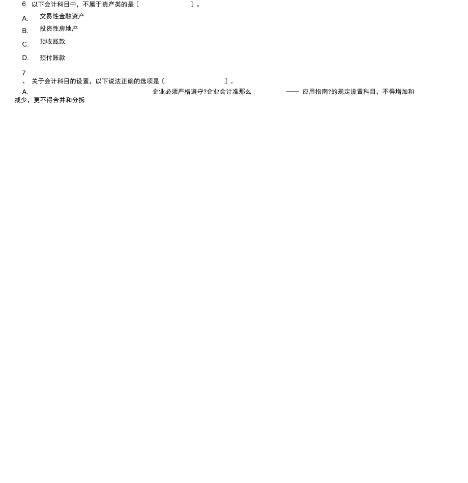 会计要素资料与会计科目考试试题(doc7页).docx_第2页