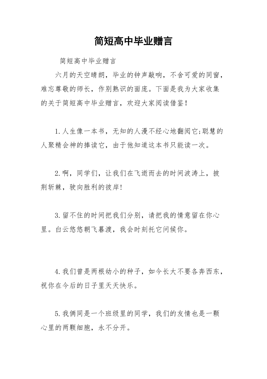 202__年简短高中毕业赠言.docx_第1页