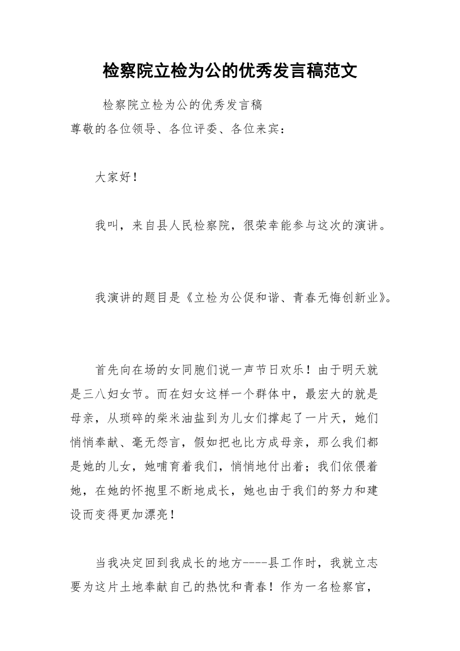 202__年检察院立检为公的优秀发言稿范文.docx_第1页