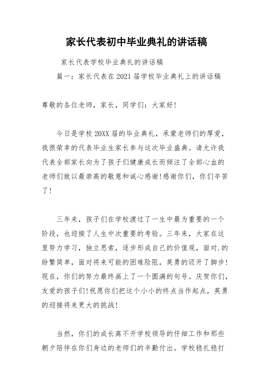 202__年家长代表初中毕业典礼的讲话稿.docx_第1页