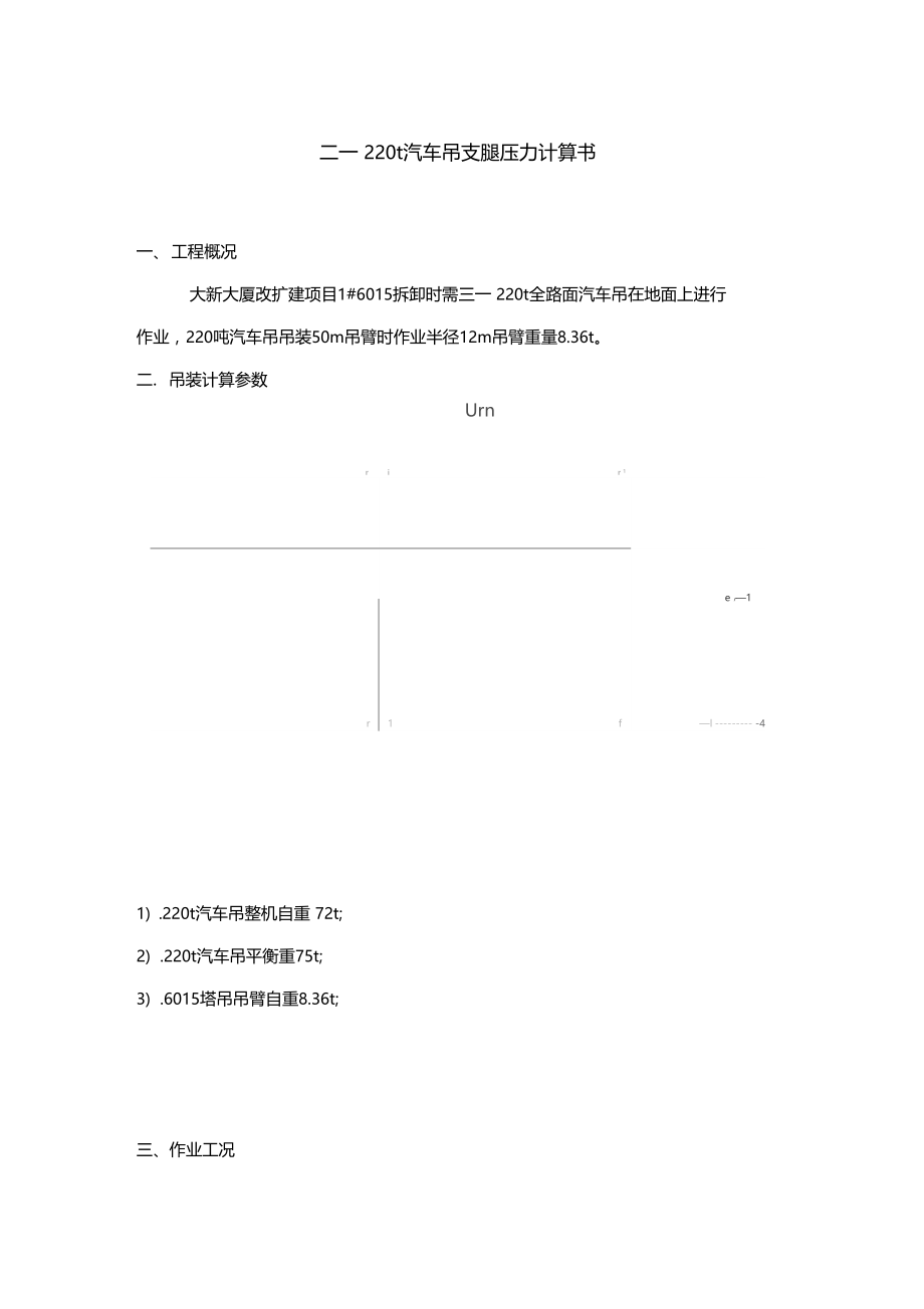 推荐汽车吊支腿负荷计算.doc_第1页