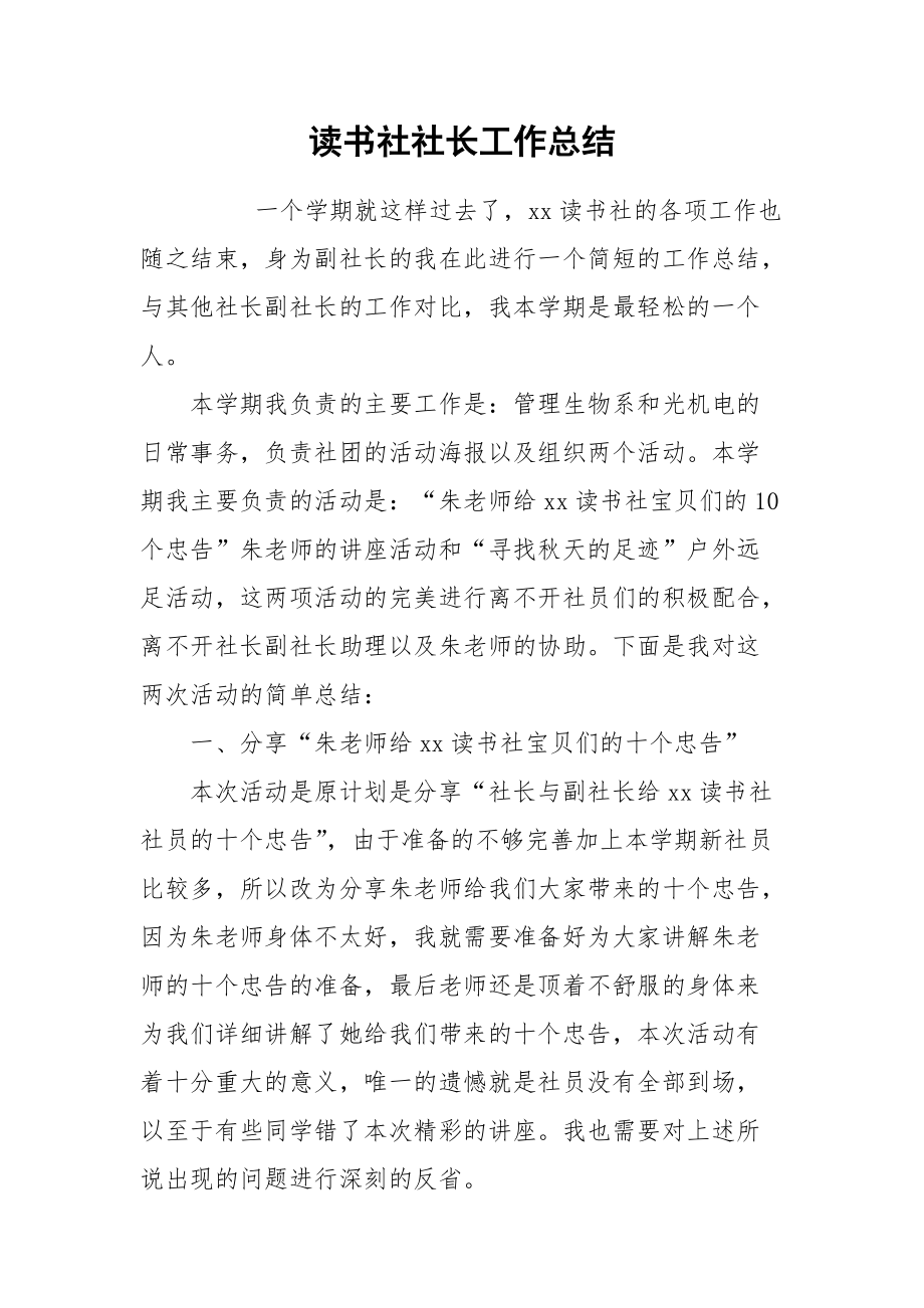 2021读书社社长工作总结.docx_第1页