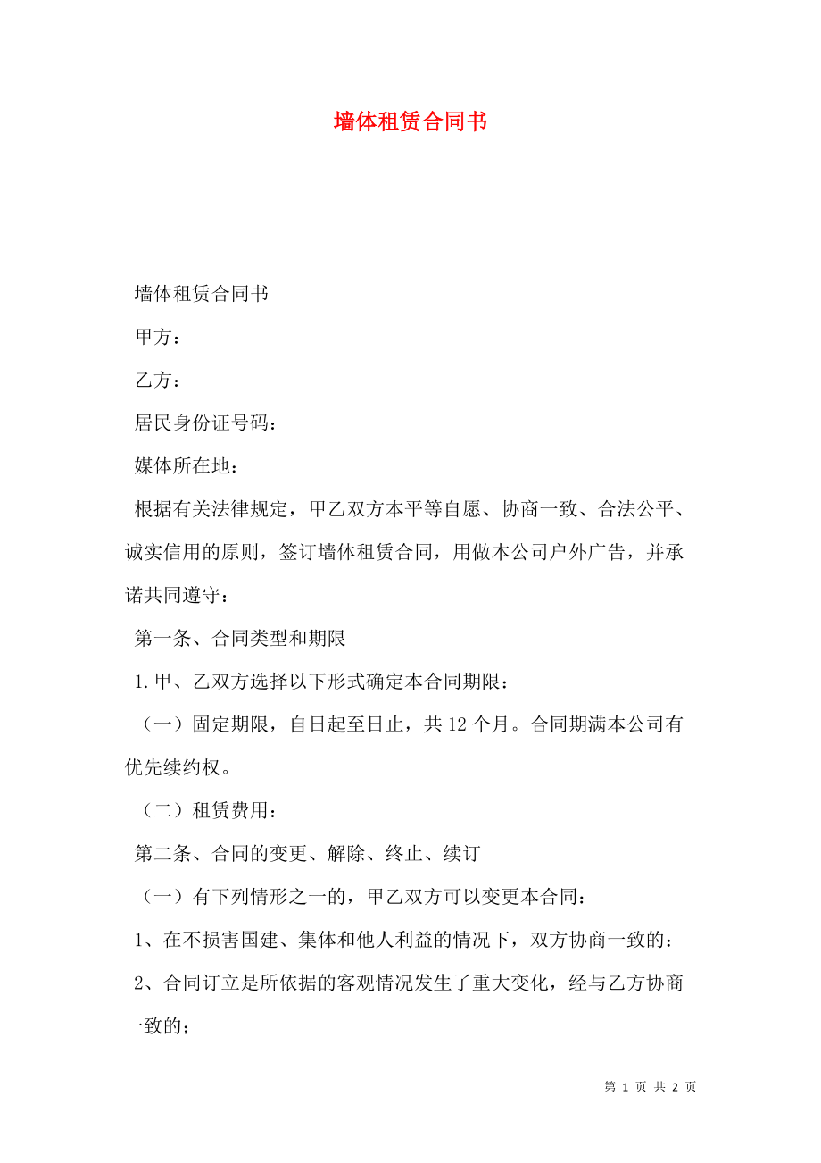 墙体租赁合同书.doc_第1页