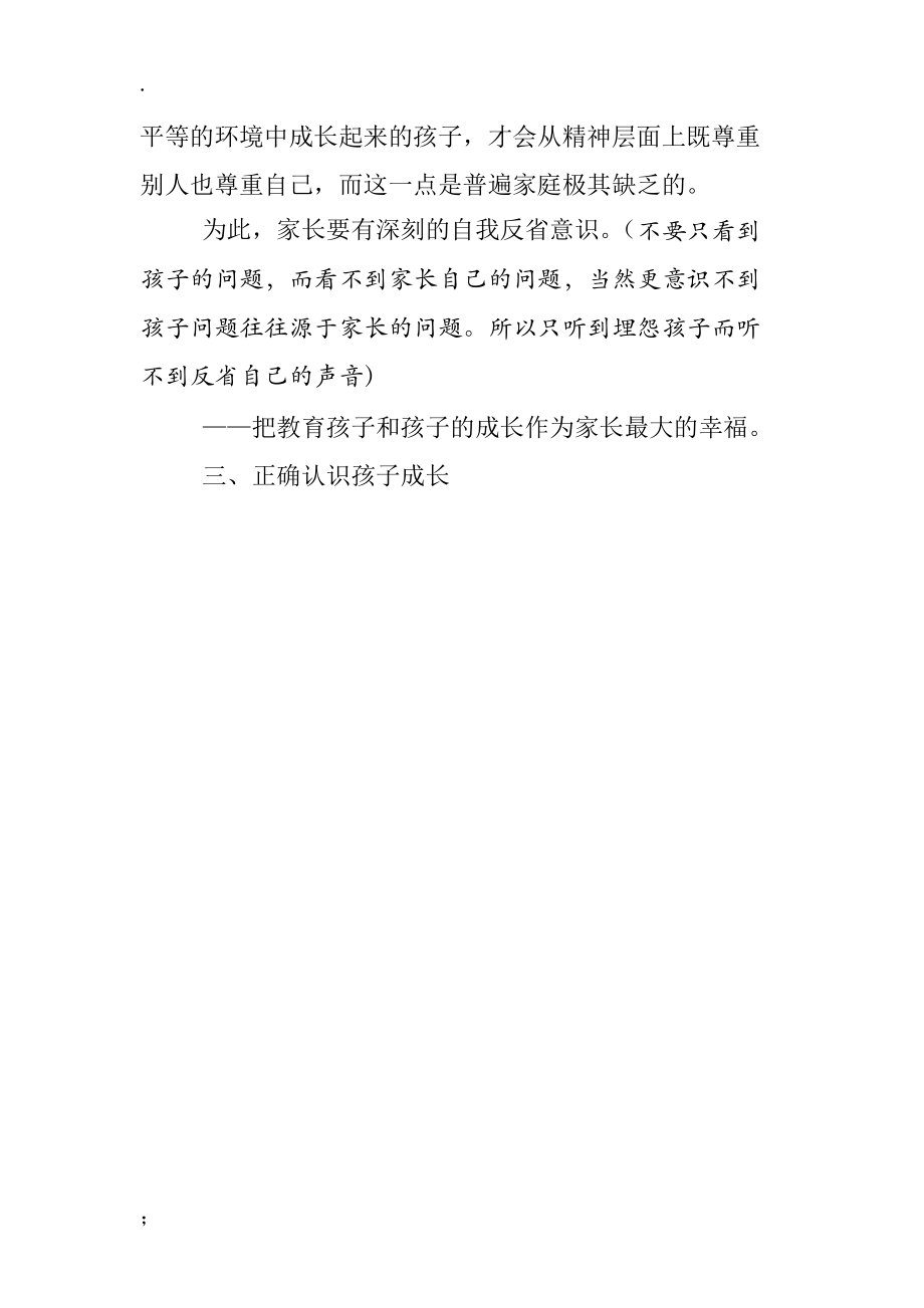 青龙学校家长培训讲稿.docx_第3页