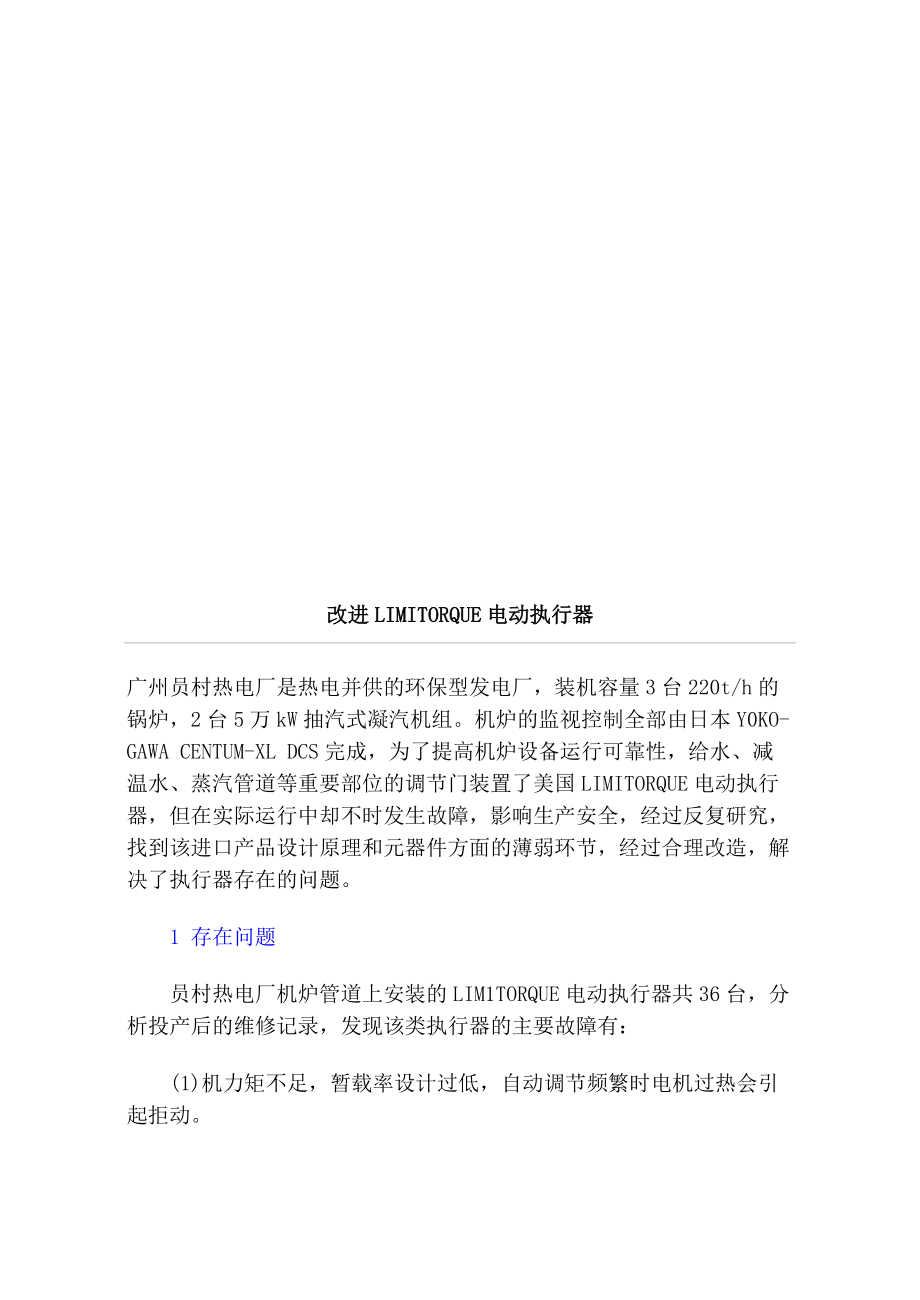 如何改进LIMITORQUE电动执行器.docx_第1页