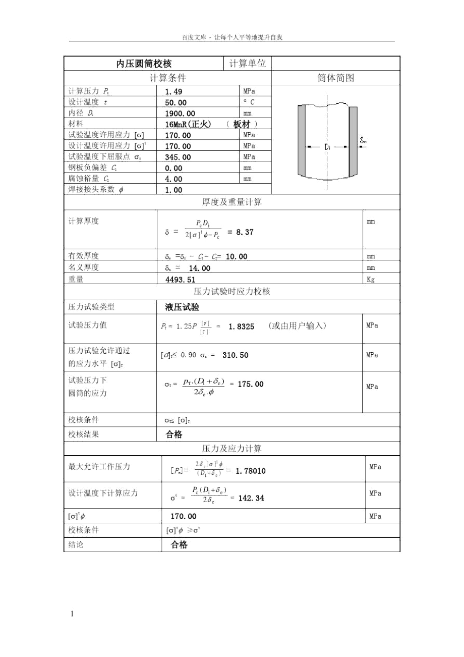 内压圆筒校核.doc_第1页