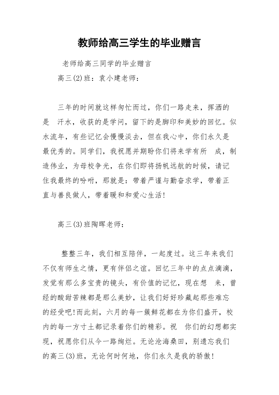 202__年教师给高三学生的毕业赠言.docx_第1页