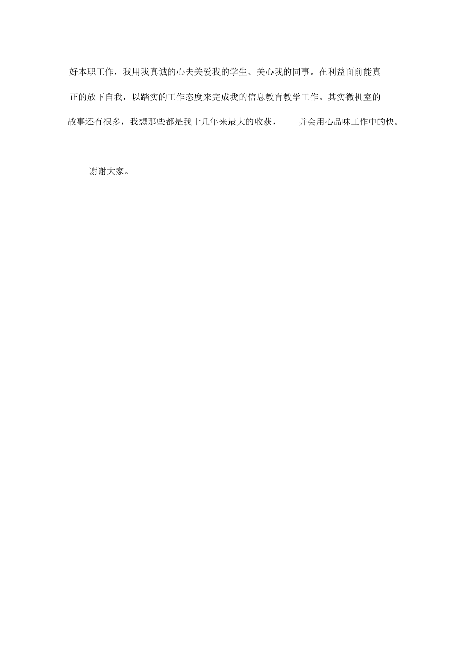 小学信息教师师德演讲稿.doc_第3页