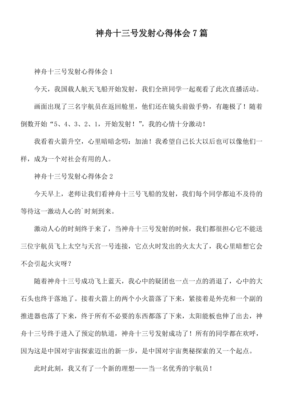 神舟十三号发射心得体会7篇.docx_第1页