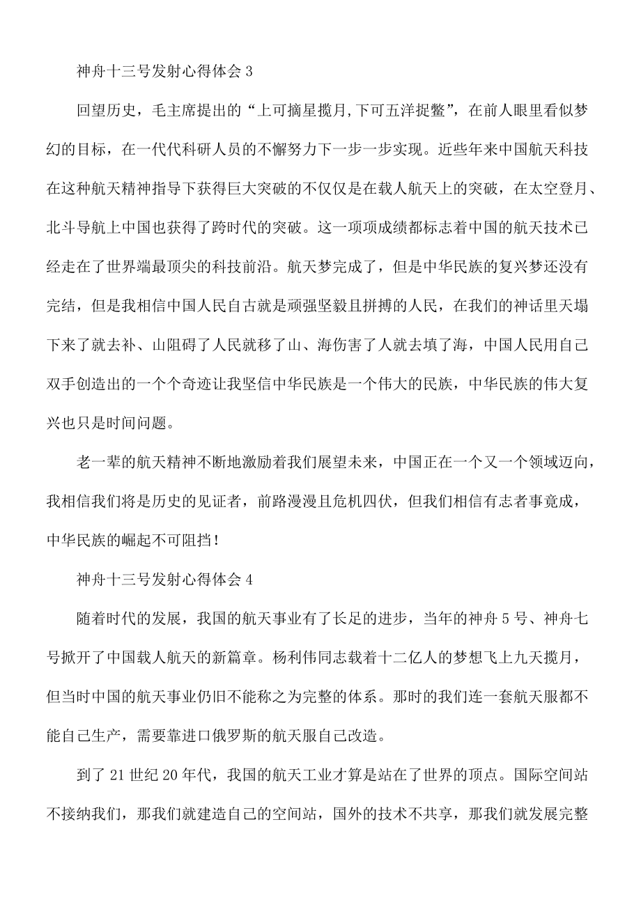 神舟十三号发射心得体会7篇.docx_第2页