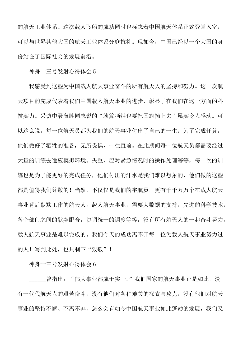 神舟十三号发射心得体会7篇.docx_第3页