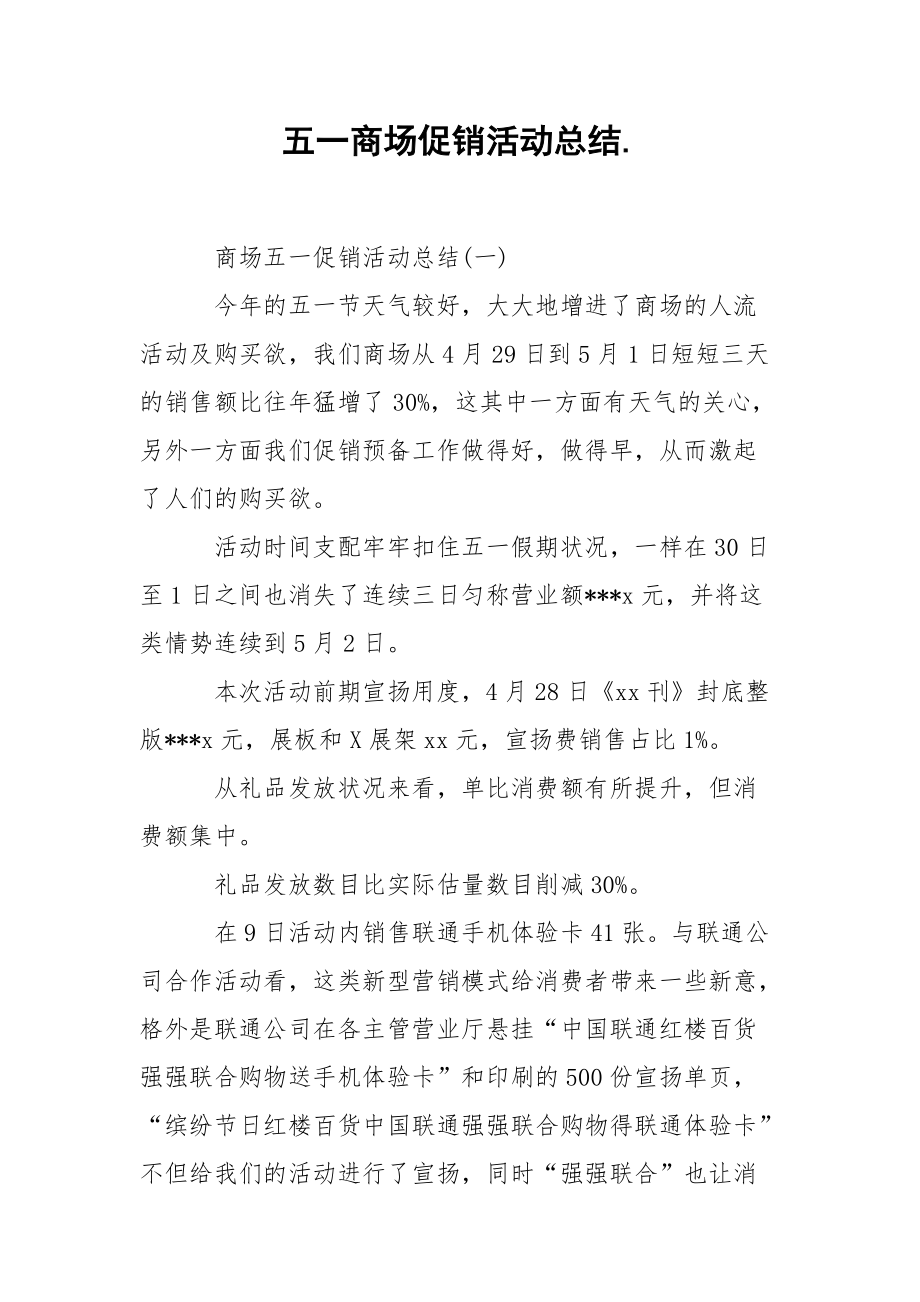 202_年五一商场促销活动总结.docx_第1页