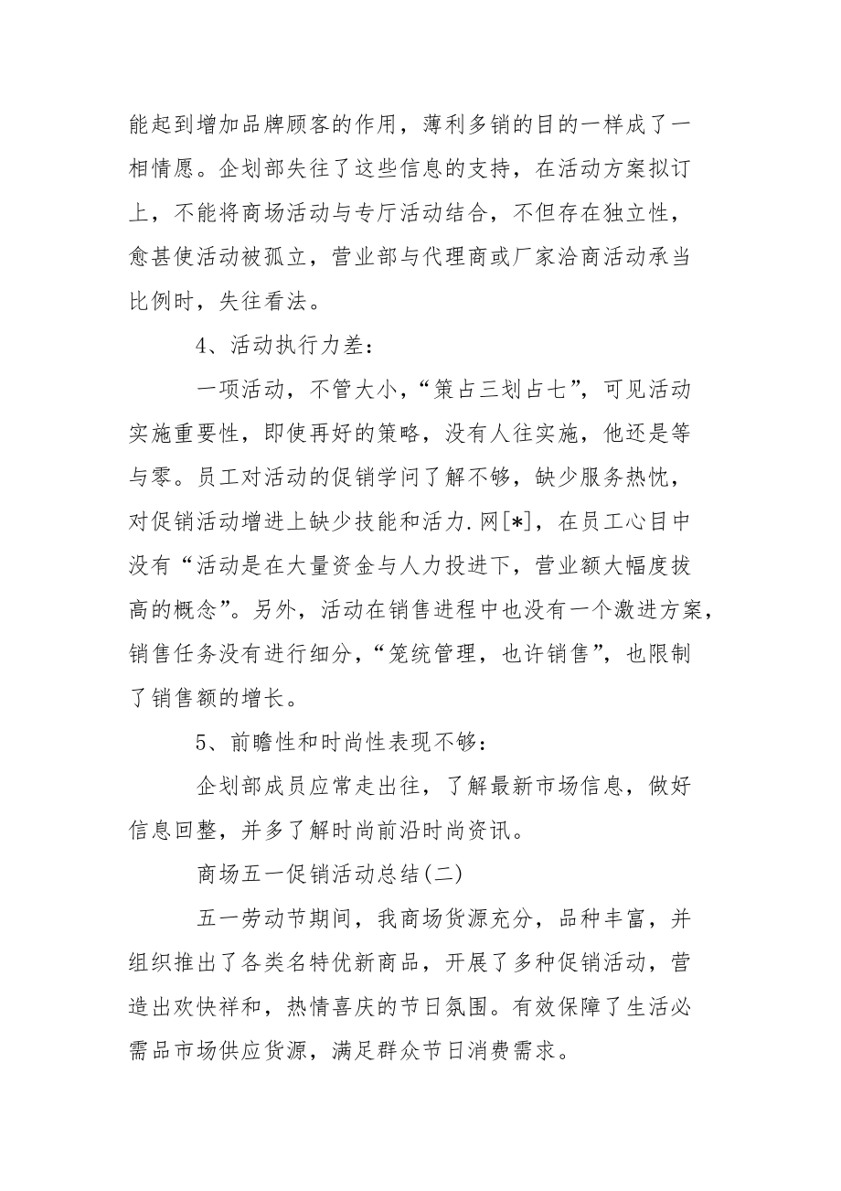 202_年五一商场促销活动总结.docx_第3页