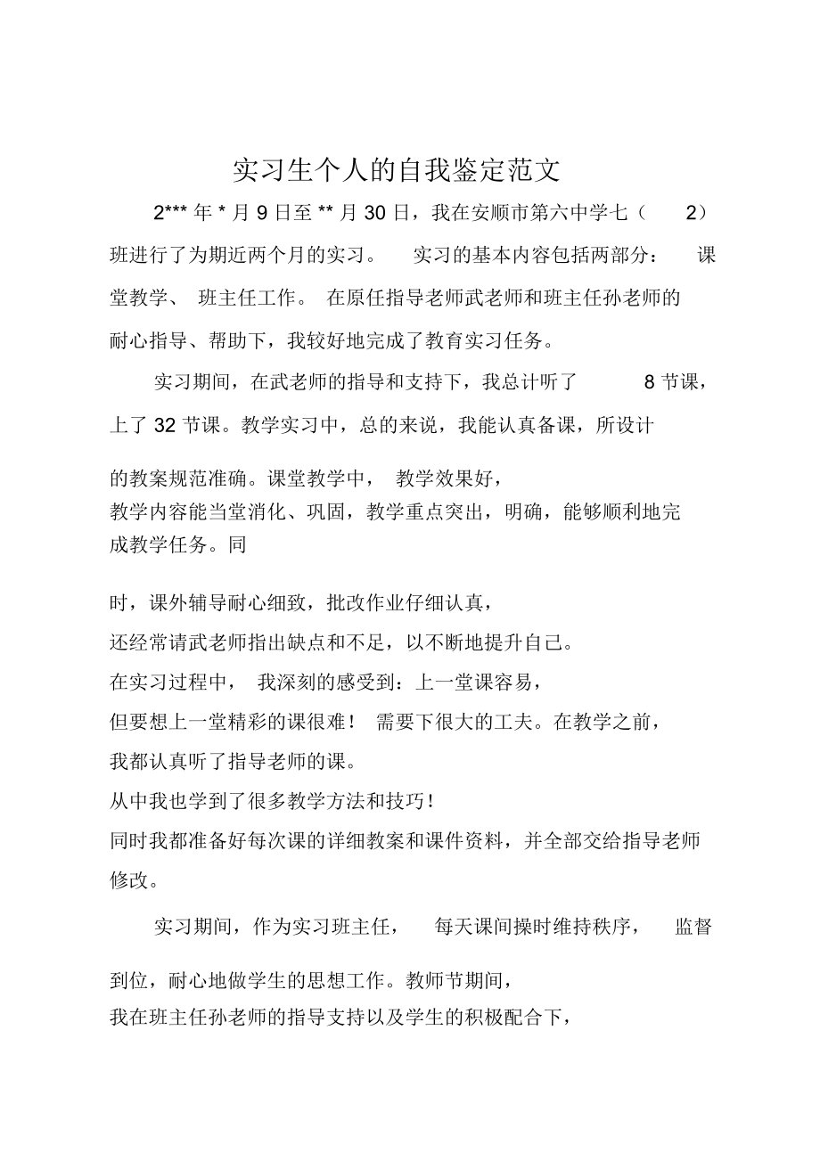 实习生个人的自我鉴定范文.doc_第1页