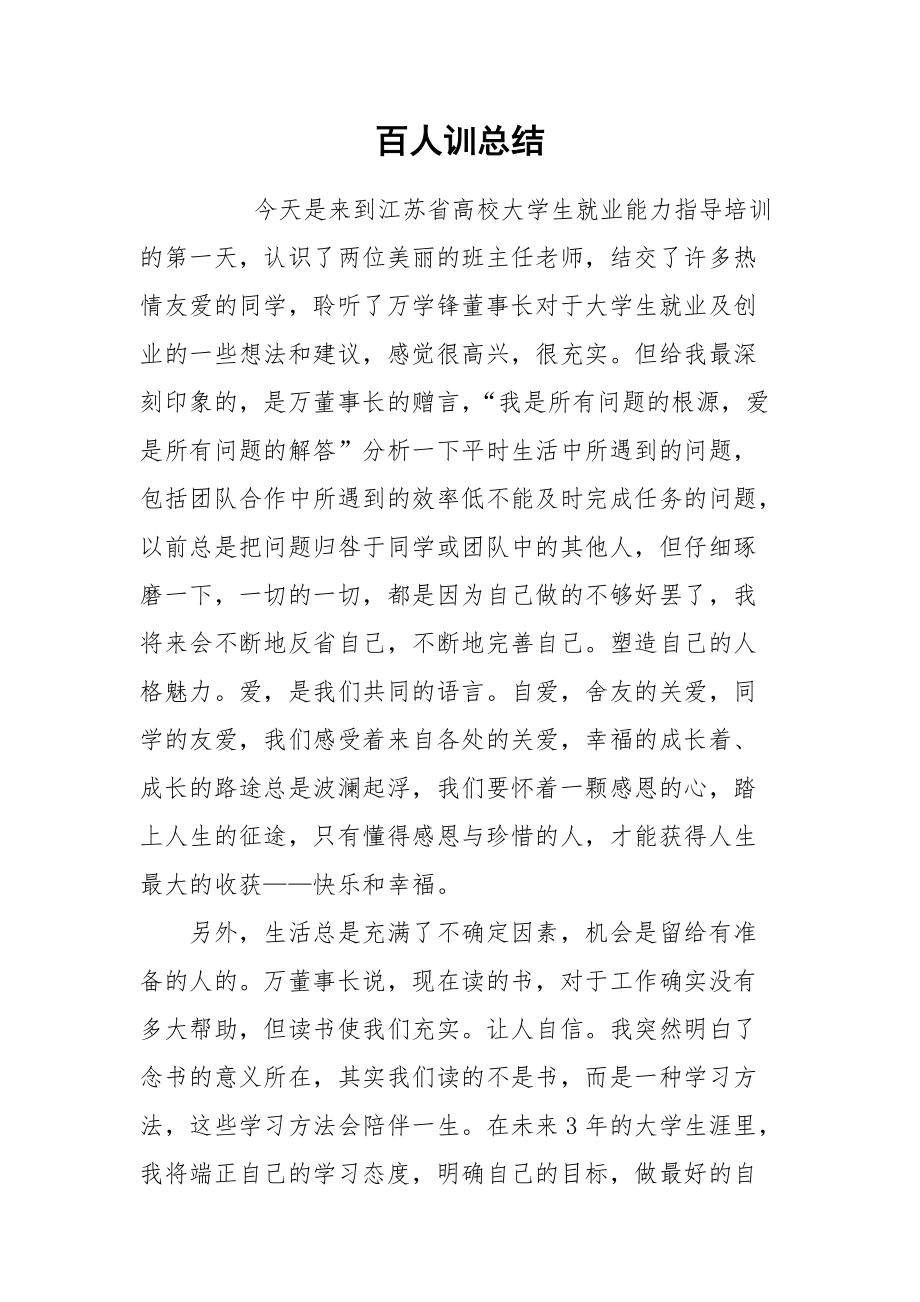 2021百人训总结.docx_第1页