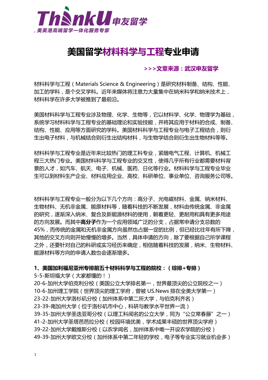 美国留学材料科学与工程专业申请.docx_第1页