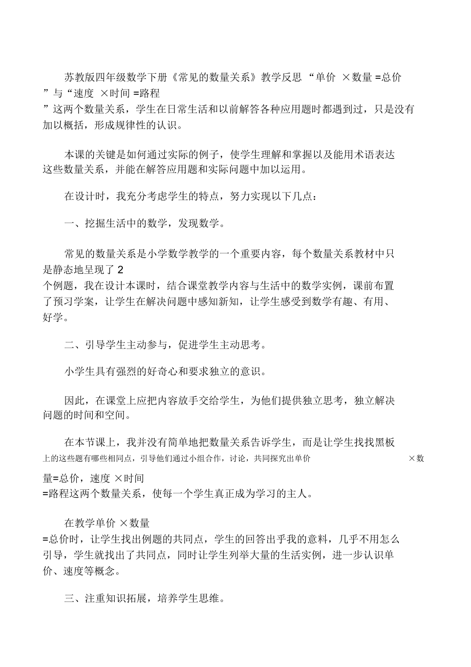 常用的数量关系教学反思.doc_第1页