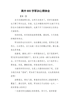 2021高中字军训心得体会.docx