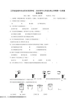 江苏省盐城市东台苏东双语学校2020学年七年级生物上学期第一次质量检测试题.docx