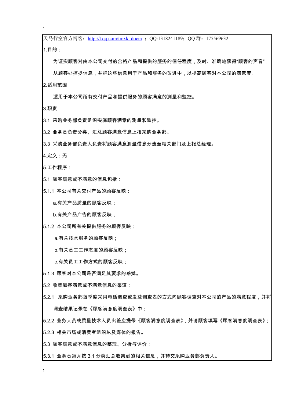 顾客满意度测量控制程序（制度范本、doc格式）.docx_第1页