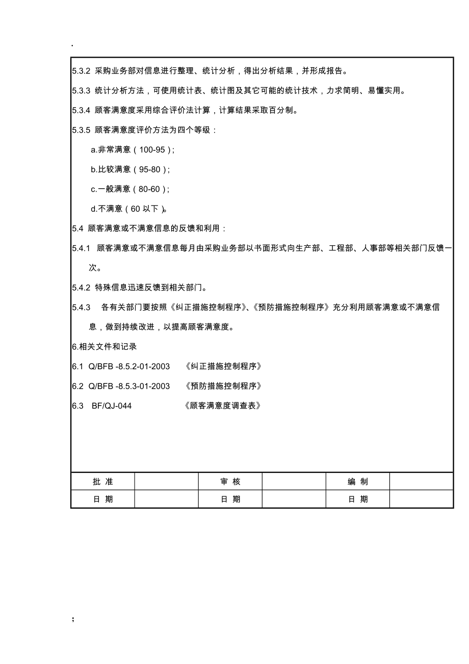 顾客满意度测量控制程序（制度范本、doc格式）.docx_第2页