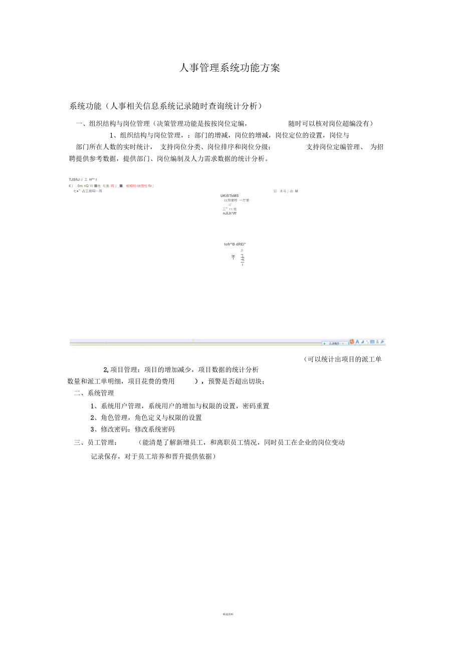 海波重型工程科技有限公司人事管理系统功能方案.docx_第1页