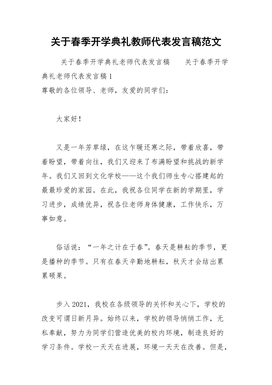 202__年关于春季开学典礼教师代表发言稿范文.docx_第1页