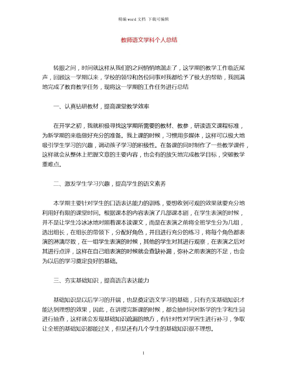 2021年教师语文学科个人总结word版.doc_第1页