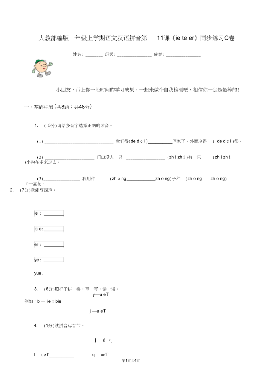 人教部编版一年级上学期语文汉语拼音第11课《ieüeer》同步练习C卷.docx_第1页