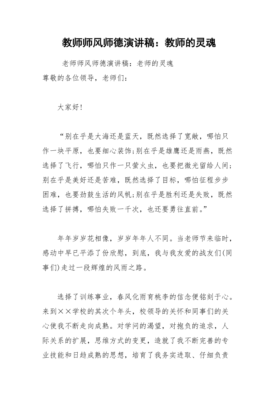 202__年教师师风师德演讲稿：教师的灵魂.docx_第1页