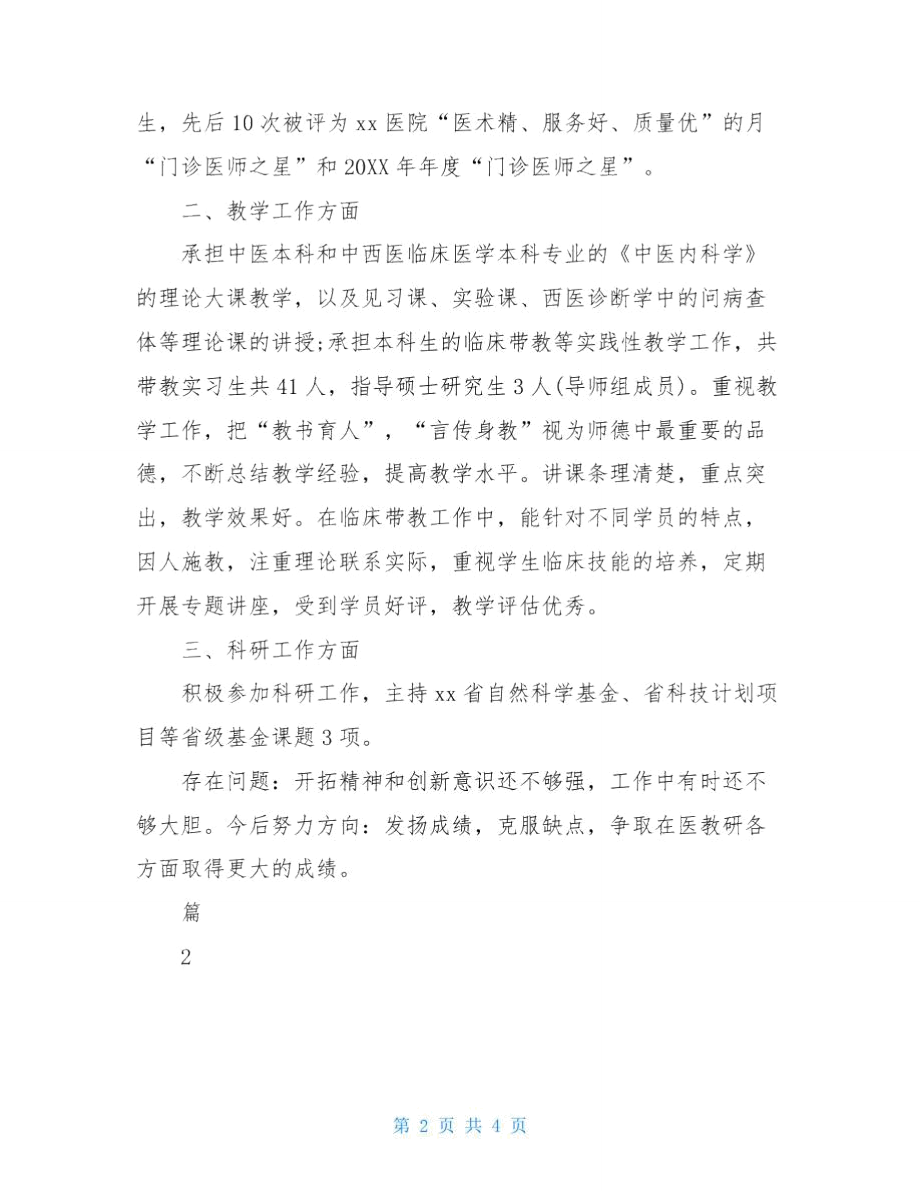 医师年终个人总结事业单位个人总结范文.doc_第2页