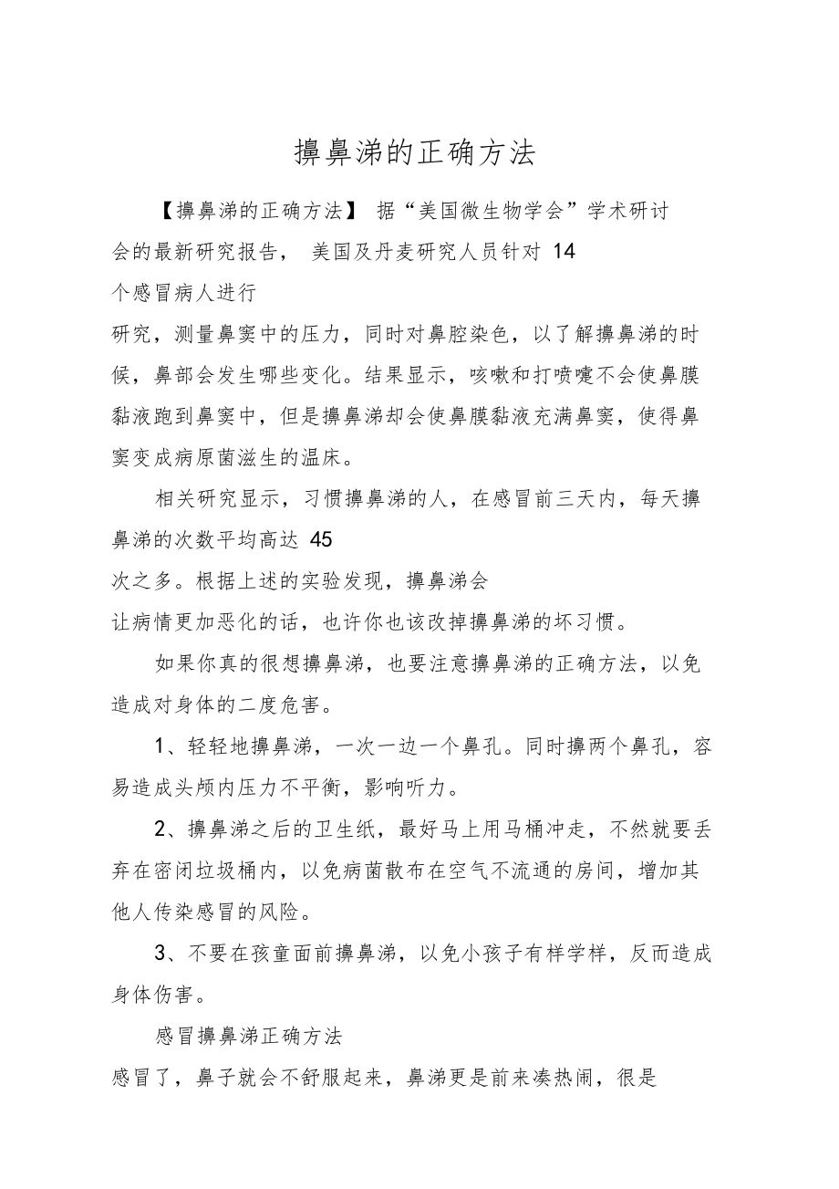 擤鼻涕的正确方法.doc_第1页