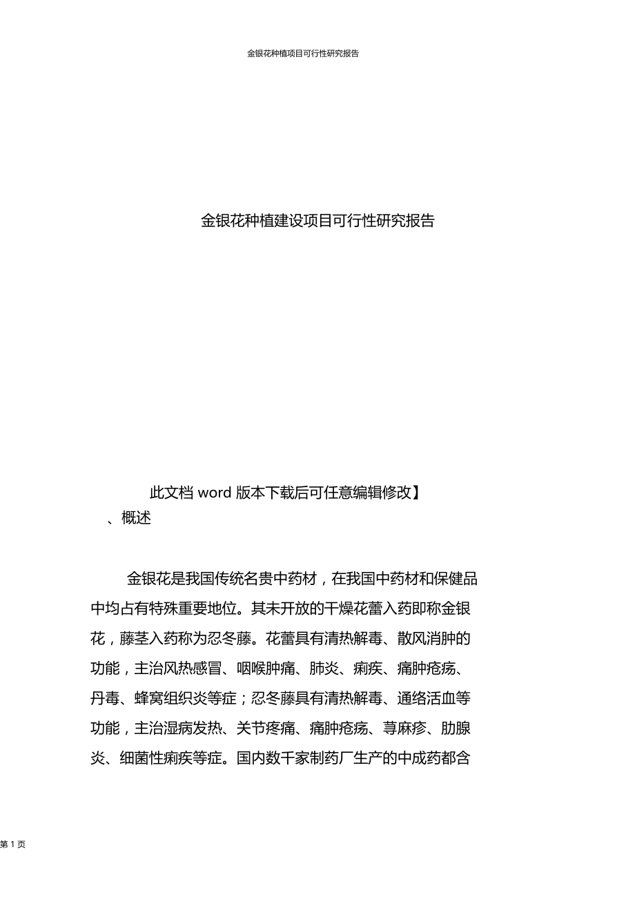 推荐文档下载可编辑推荐金银花种植建设项目可行性研究报告.doc_第1页