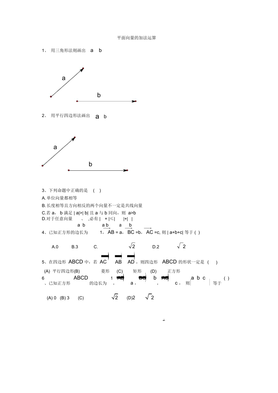 平面向量的加法运算清学稿.doc_第1页