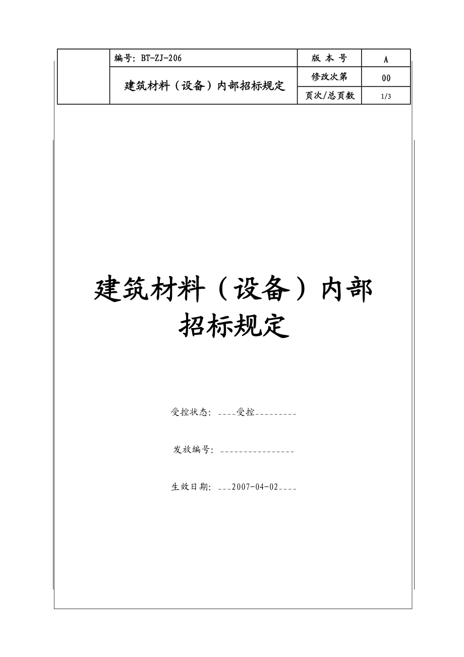 (BT-ZJ-206)建筑材料（设备）内部招标规定.docx_第1页