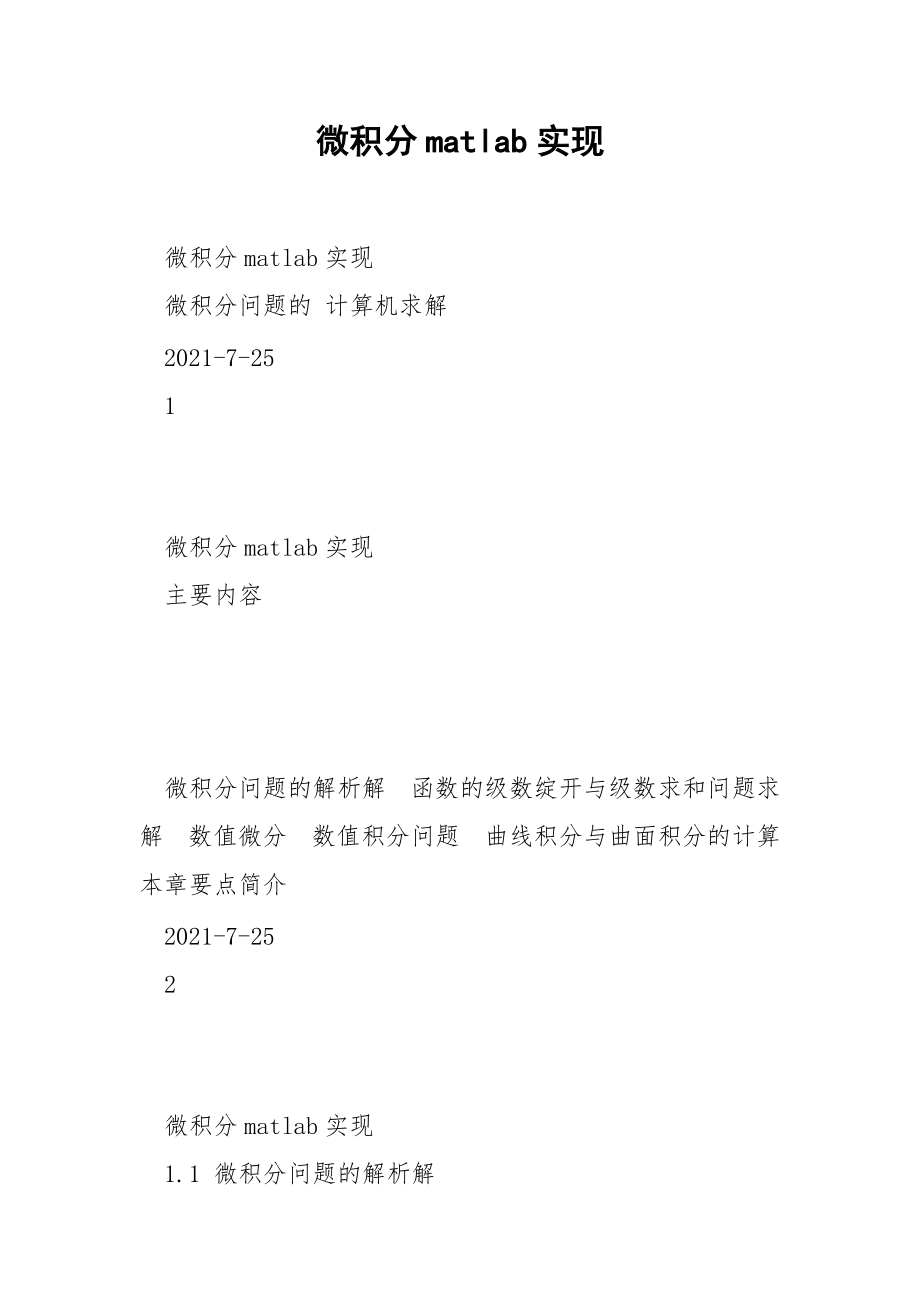 微积分matlab实现.docx_第1页