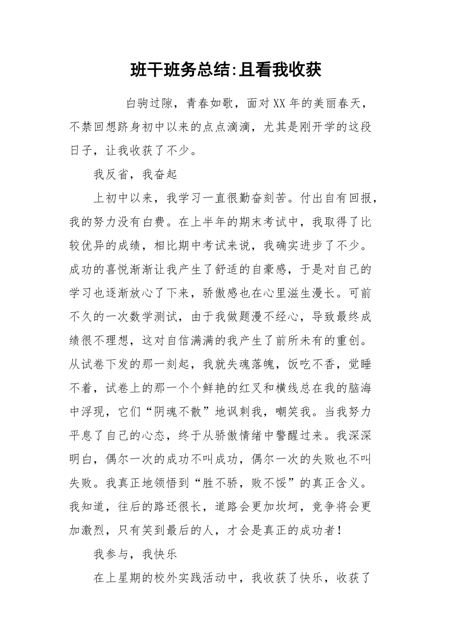 2021班干班务总结且看我收获.docx_第1页