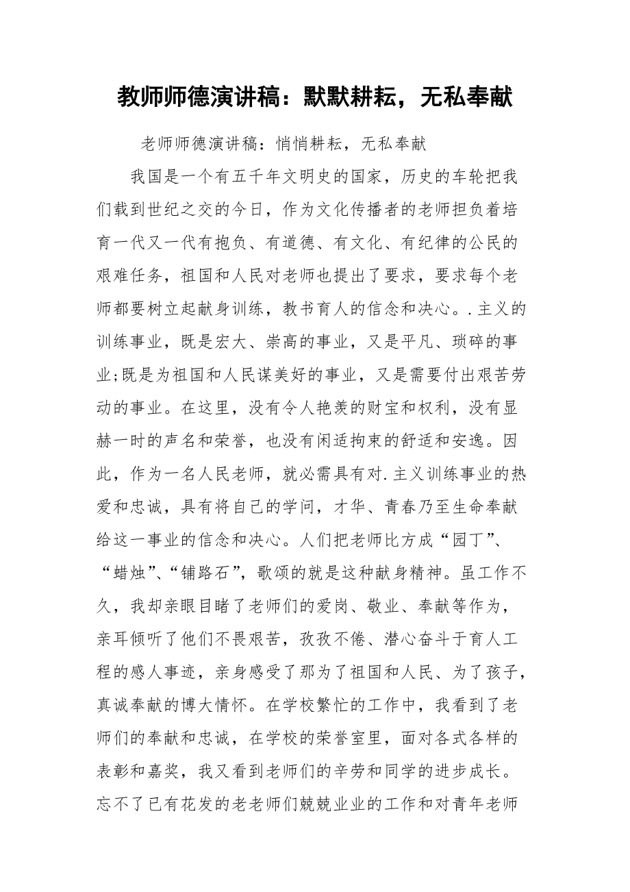 202__年教师师德演讲稿：默默耕耘无私奉献.docx_第1页