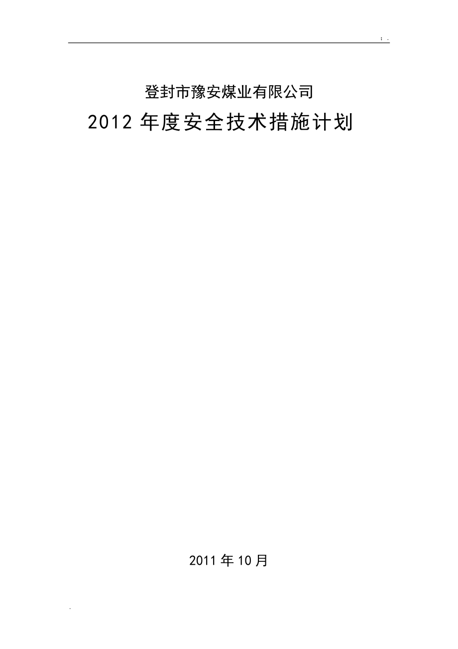 豫安煤业2012安全技术措施计划.docx_第1页