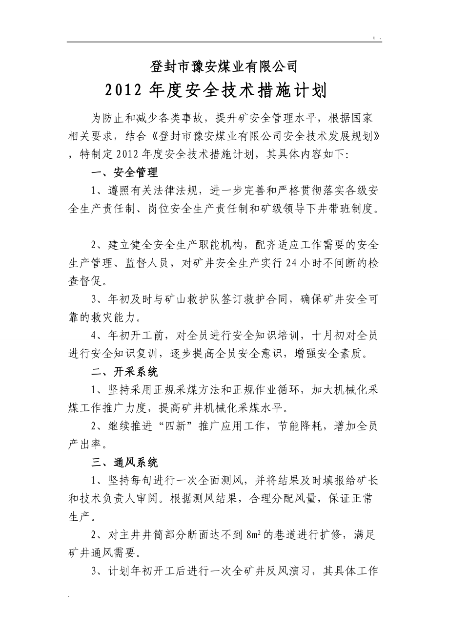 豫安煤业2012安全技术措施计划.docx_第2页