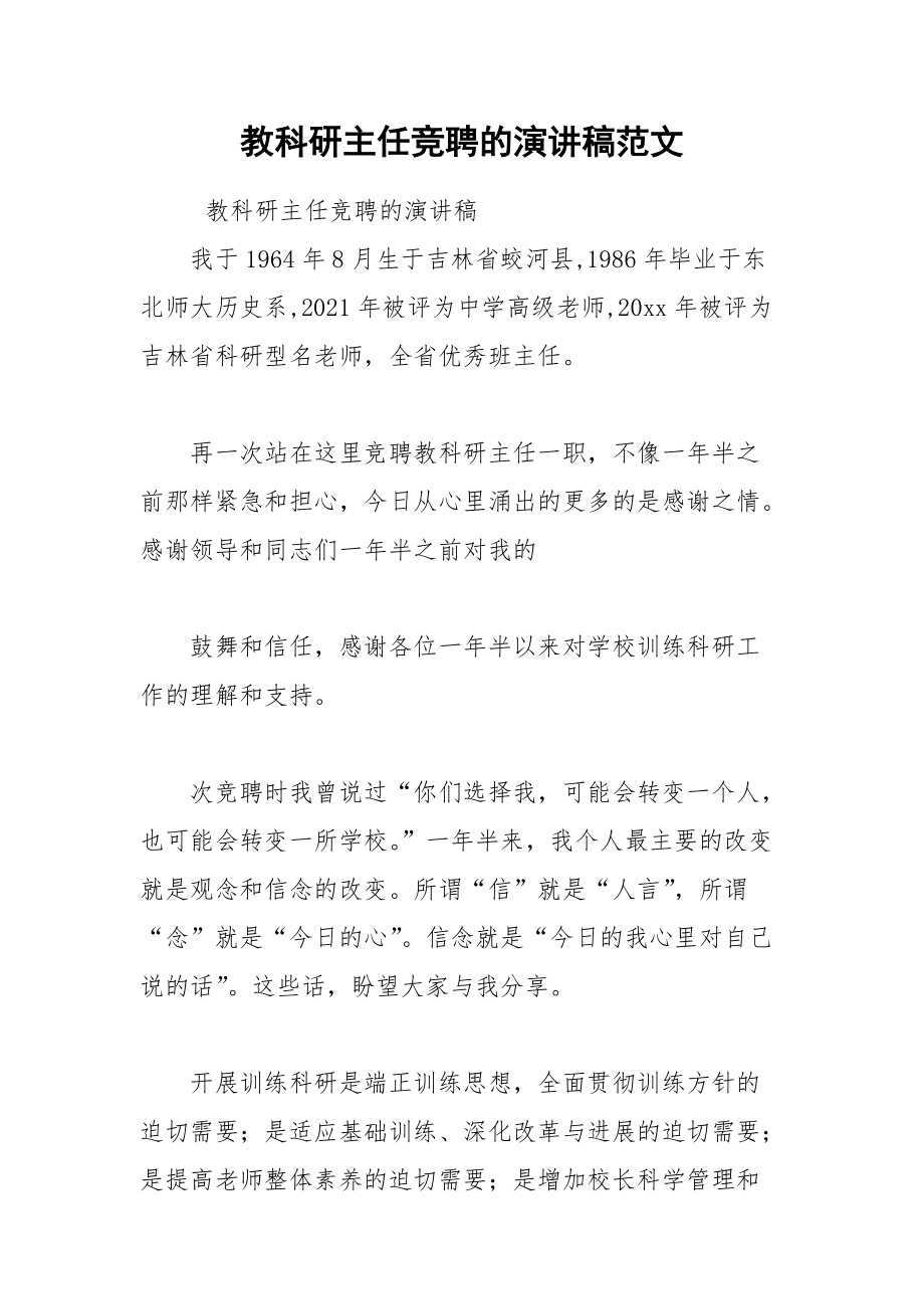 202__年教科研主任竞聘的演讲稿范文.docx_第1页