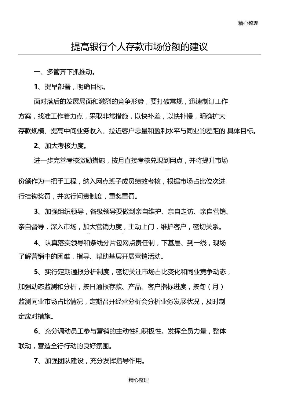 提高银行个人存款场份额的建议.doc_第1页