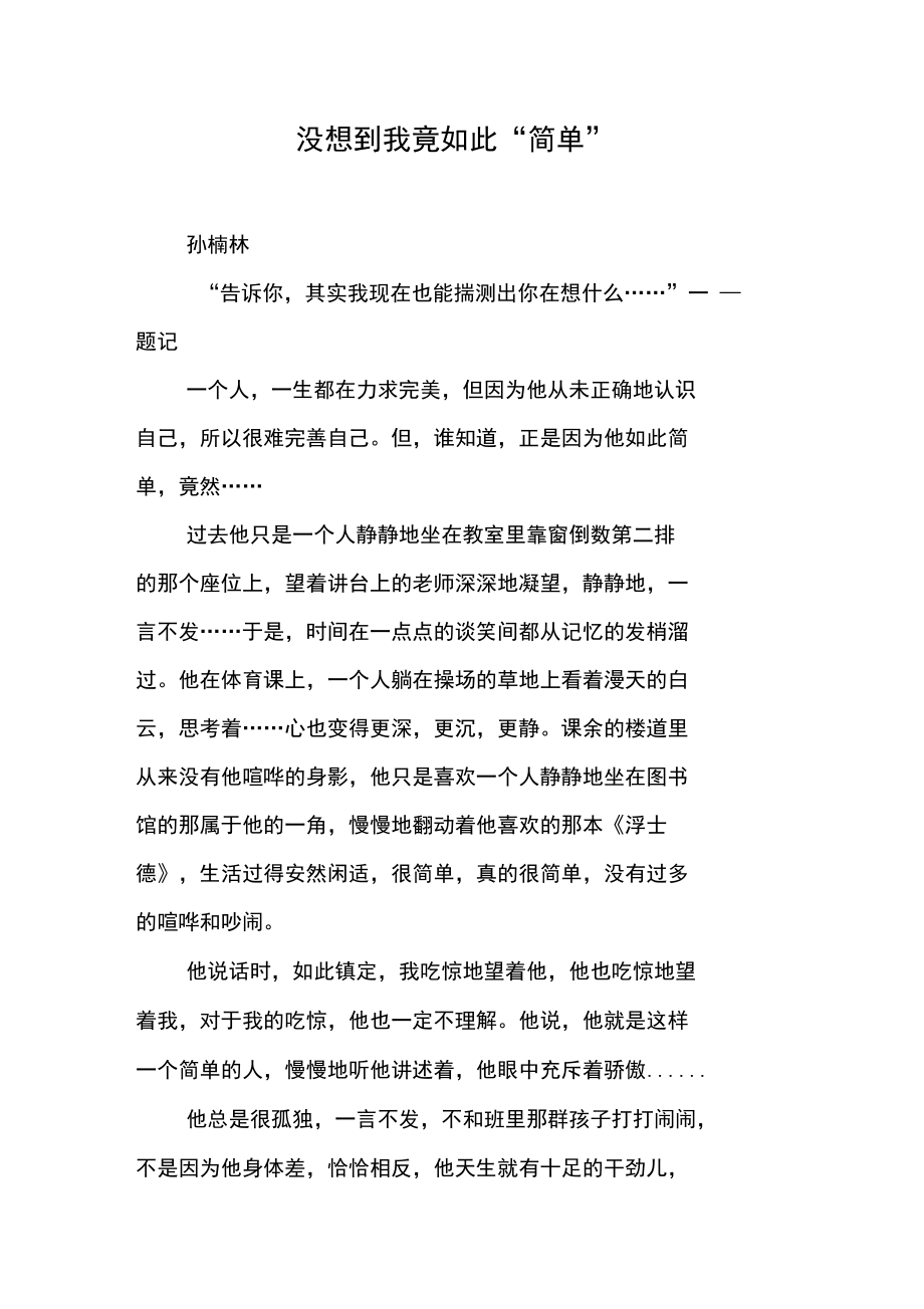 没想到我竟如此“简单”.doc_第1页