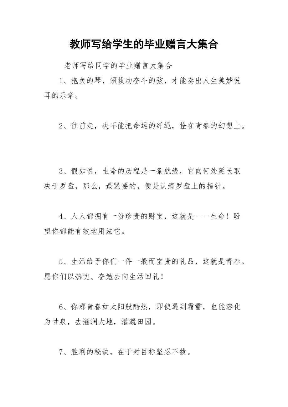 202__年教师写给学生的毕业赠言大集合.docx_第1页