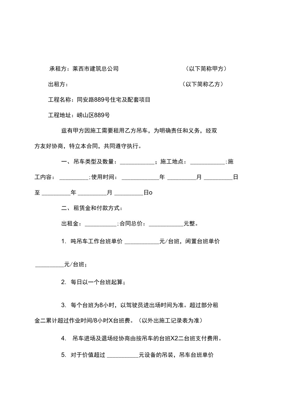 汽车吊租赁合同协议书.doc_第2页