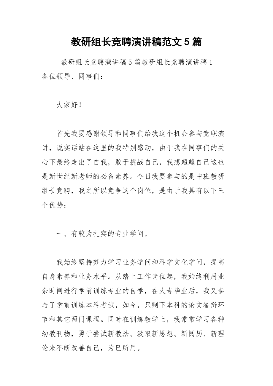 202__年教研组长竞聘演讲稿范文篇.docx_第1页