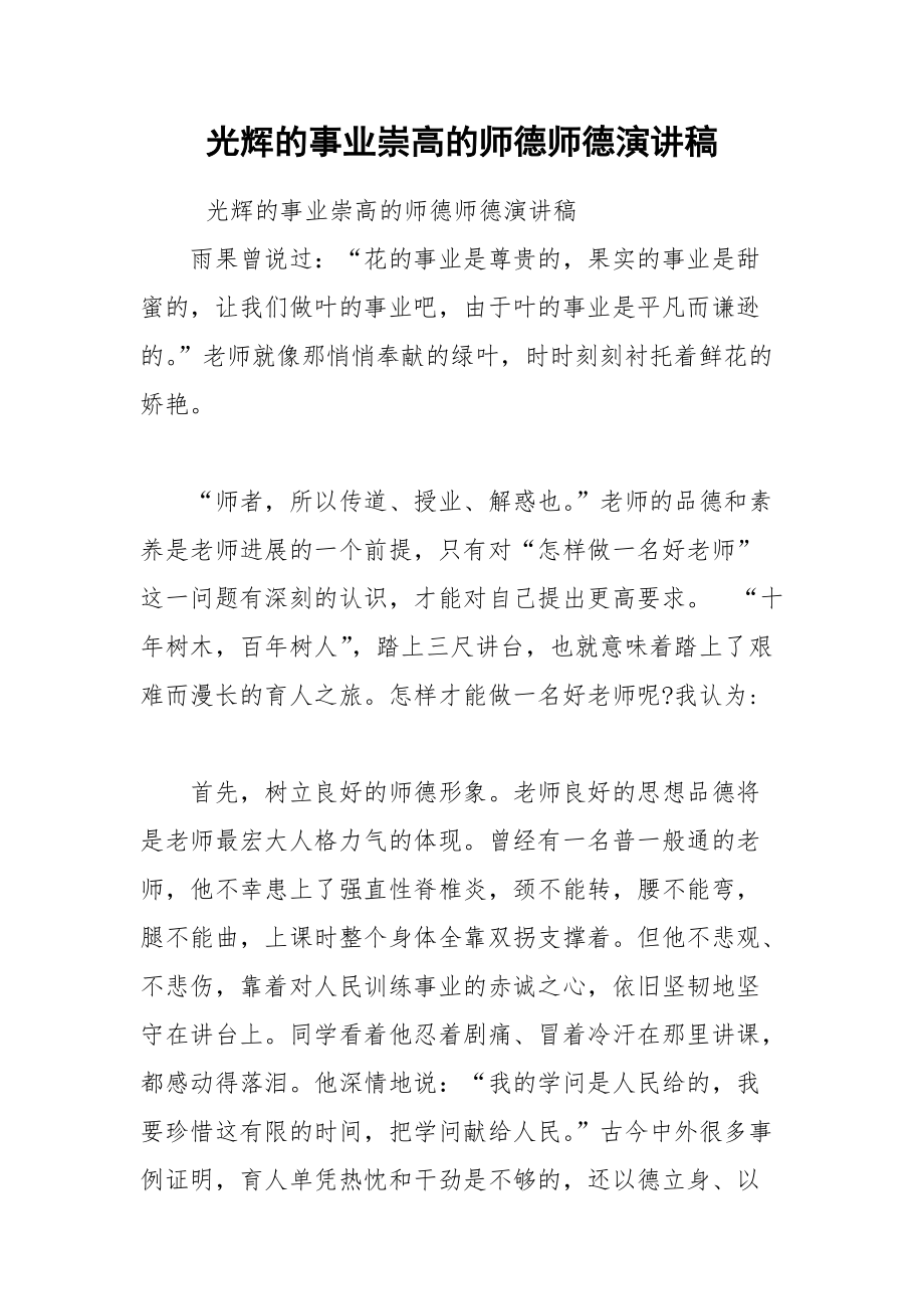 202__年光辉的事业崇高的师德师德演讲稿.docx_第1页