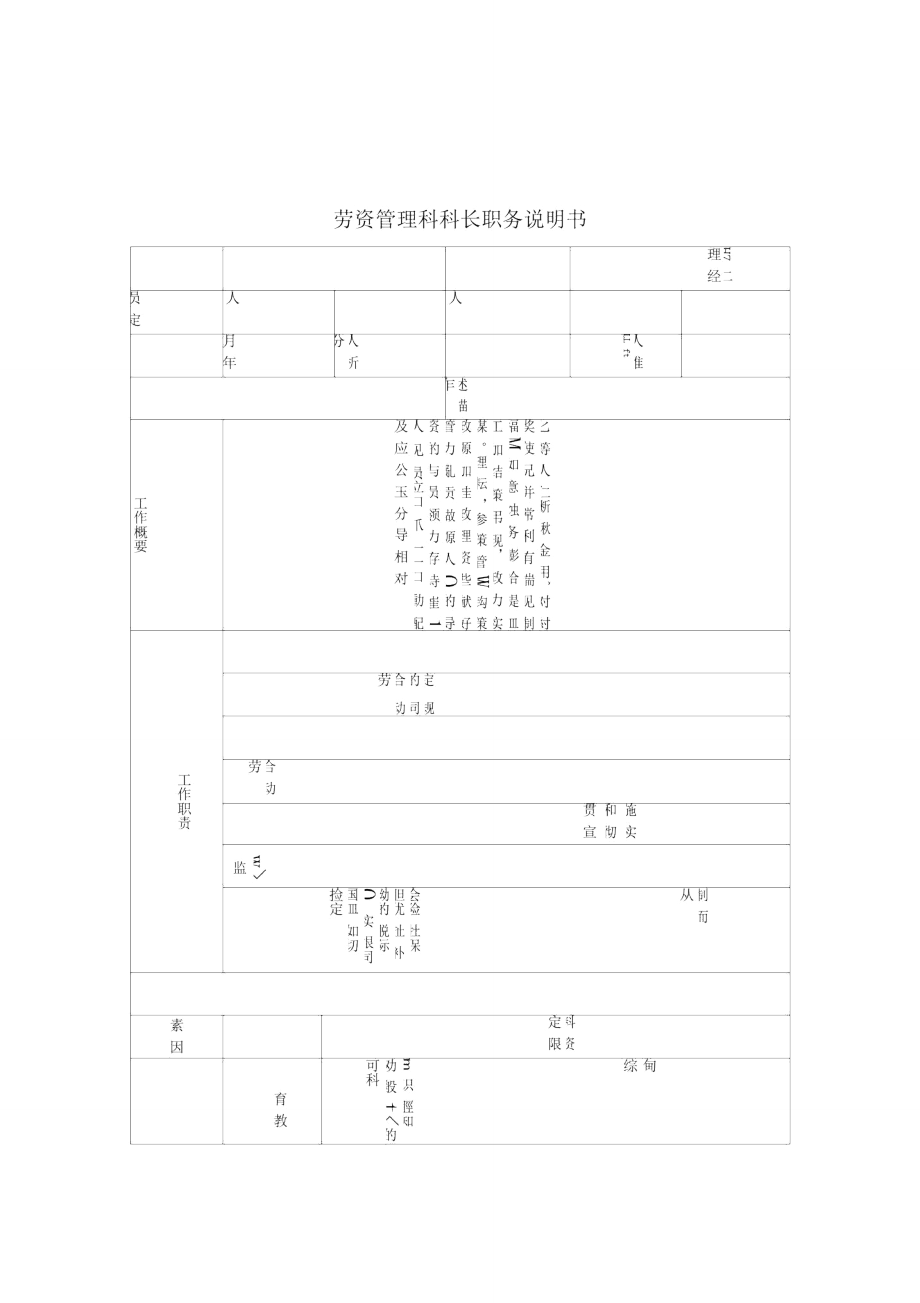 劳资管理科科长岗位说明书.doc_第1页